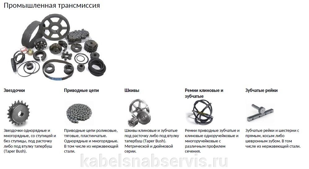 Промышленная трансмиссия (звездочки, приводные цепи, шкивы, ремни клиновые и зубчатые, зубчатые рейки) от компании Группа Компаний КабельСнабСервис - фото 1