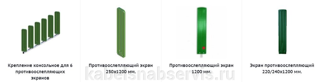 Противоослепляющие экраны от компании Группа Компаний КабельСнабСервис - фото 1