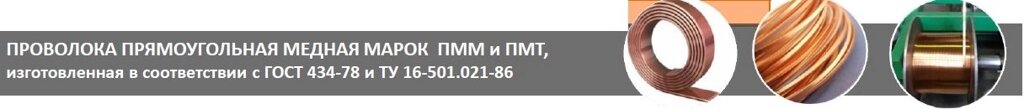 Проволока прямоугольная медная марок ПММ и ПМТ, М0, М00, М1 от компании Группа Компаний КабельСнабСервис - фото 1