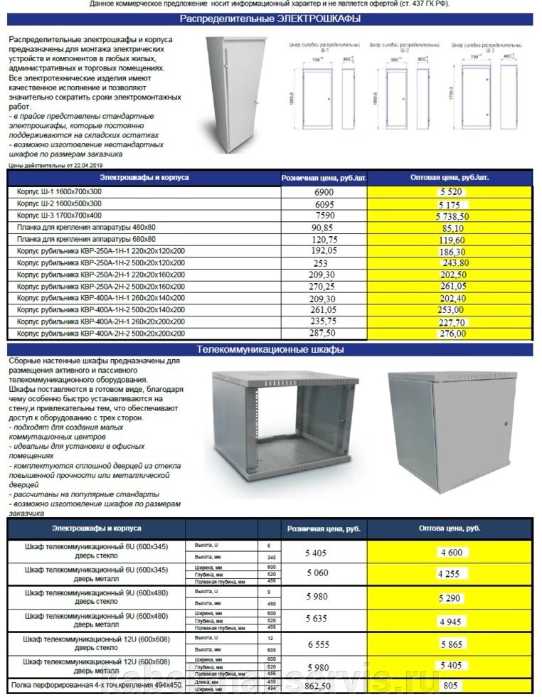 Распределительные электрошкафы, телекоммуникационные шкафы и комплектующие от компании Группа Компаний КабельСнабСервис - фото 1