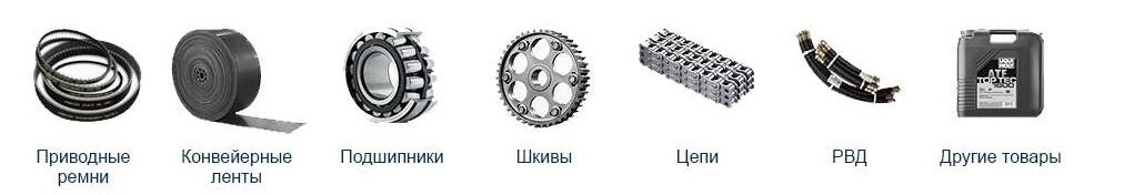 Ремни, муфты, подшипники, ленты, РВД, цепи, шкивы, масла, сальники, смазки. от компании Группа Компаний КабельСнабСервис - фото 1