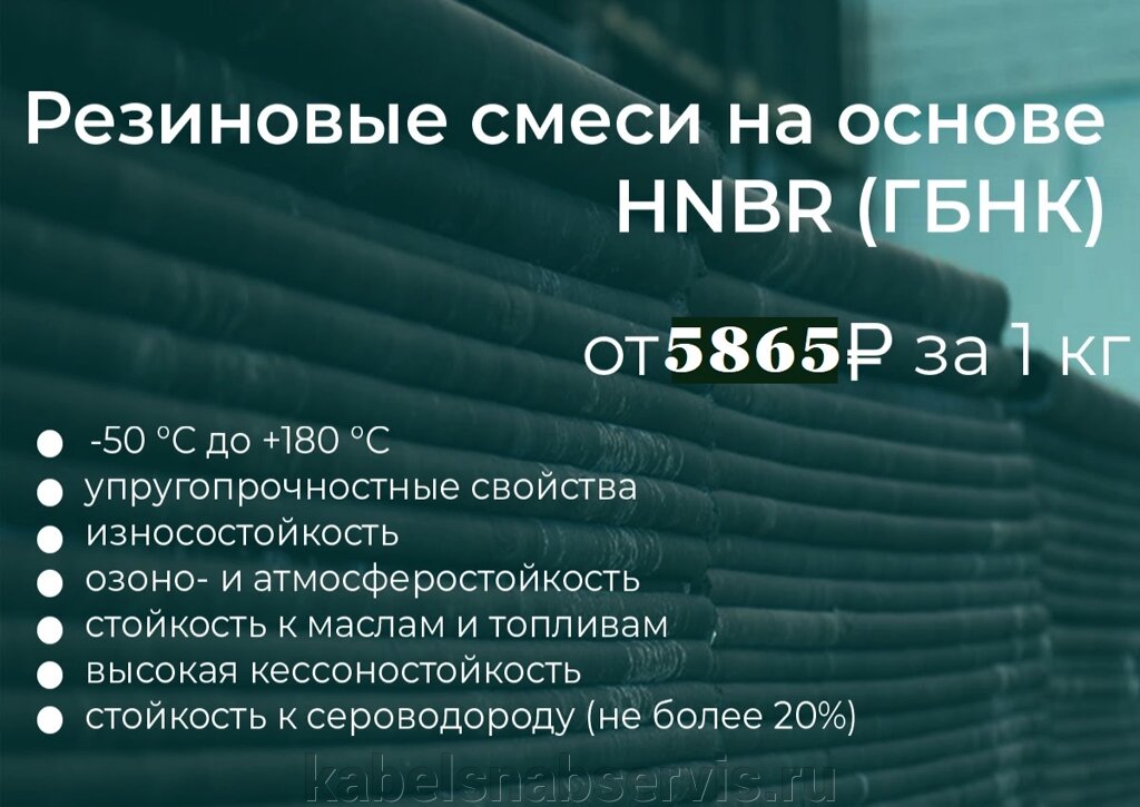 Резиновые смеси HNBR (ГБНК) от компании Группа Компаний КабельСнабСервис - фото 1