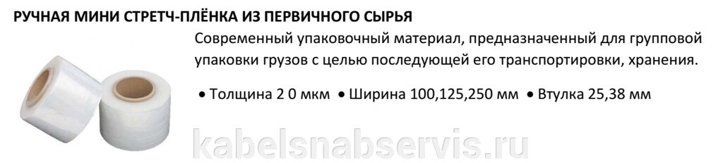 Ручная мини стретч-пленка из первичного сырья от компании Группа Компаний КабельСнабСервис - фото 1