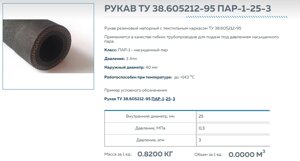 Рукав резиновый напорный с текстильным каркасом ПАР-1-25-3 ТУ 38.605212-95