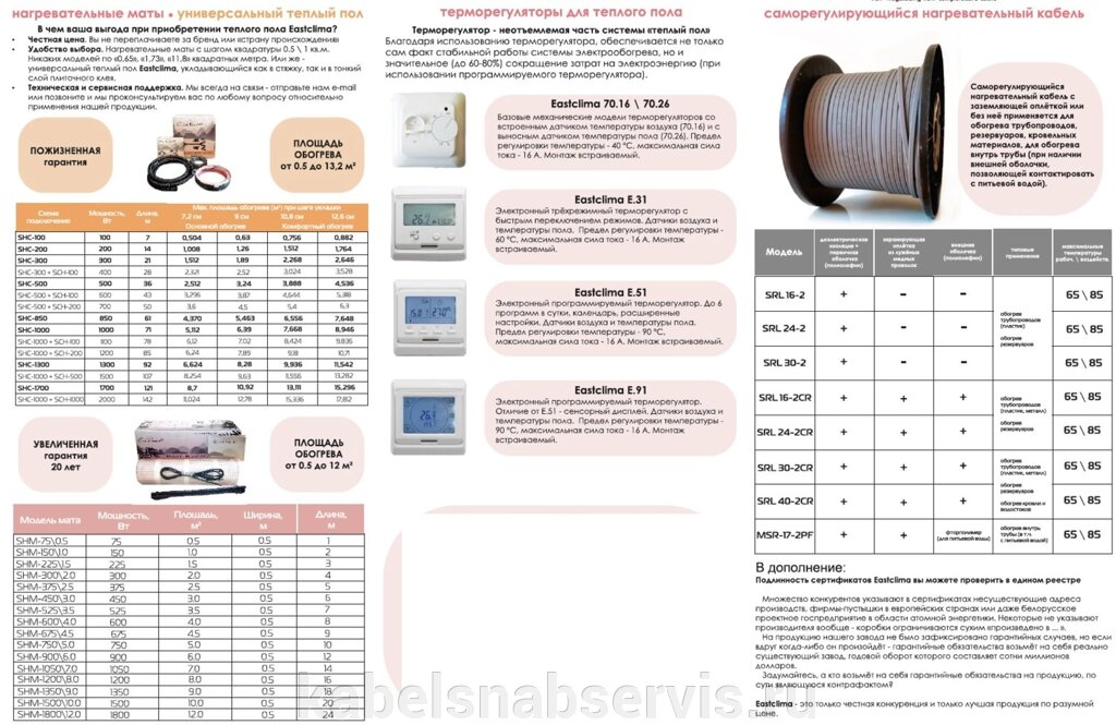 Саморегулирующийся греющий кабель, тёплый пол, маты, терморегуляторы Eastclima от компании Группа Компаний КабельСнабСервис - фото 1