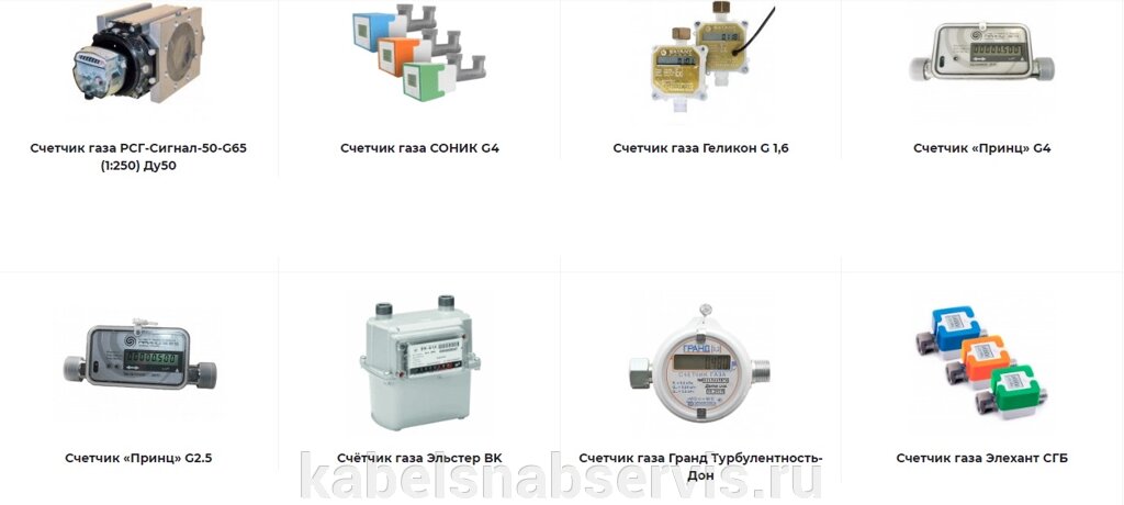 Счетчики газа (бытовые, вычислительные, датчики, доп. оборудование, коммунальные, пром., расходомеры, синализаторы) от компании Группа Компаний КабельСнабСервис - фото 1