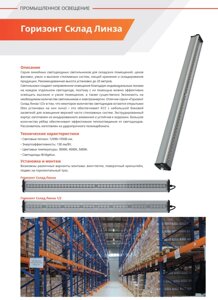 Серия линейных светодиодные светильники для складских помещ, цехов фасовки, узких и высоких стеллаж. систем