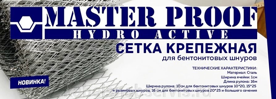 Сетка крепежная Master Proof от компании Группа Компаний КабельСнабСервис - фото 1