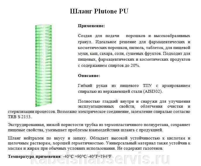 Шланги Plutone PU подачи  порошков и высокоабразивных гранул. от компании Группа Компаний КабельСнабСервис - фото 1