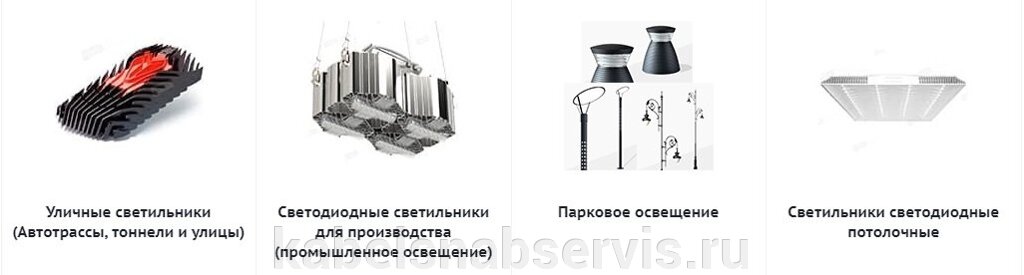 Системы освещения (уличные, промышленные, парковые, светодиодные потолочные, для торговых залов, для учреждений) от компании Группа Компаний КабельСнабСервис - фото 1