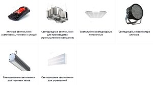 Системы освещения (Уличные светильники (Автотрассы, тоннели и улицы), промышленное освещение, светодиодные потолочные