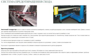 Системы предотвращения схода ленты для ленточных конвейеров