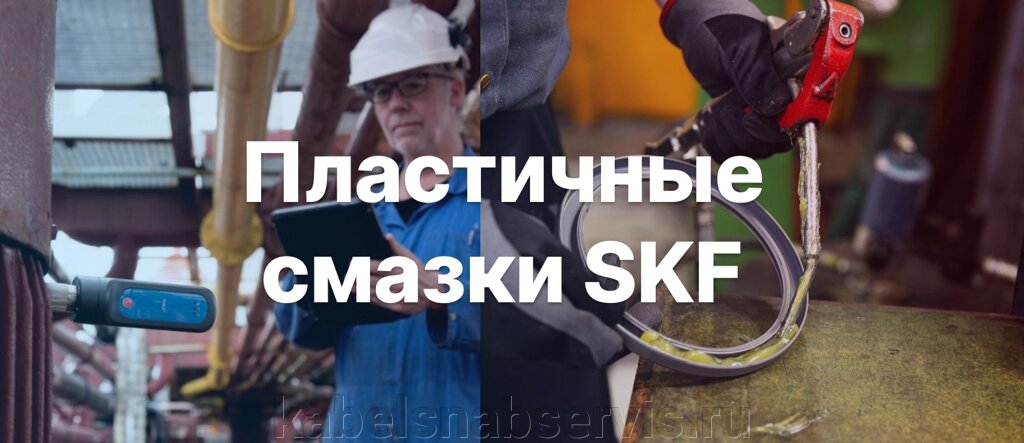 SKF Смазочные материалы и инструменты для обслуживания оборудования, автоматические лубрикаторы от компании Группа Компаний КабельСнабСервис - фото 1