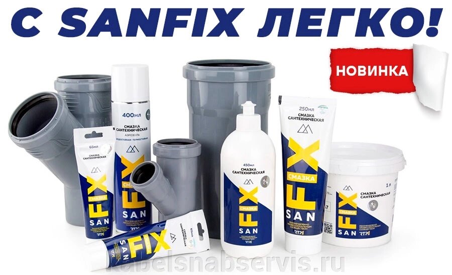 Смазка сантехническая SANFIX, резьбовые уплотнители, анаэробный герметик, ФУМ-лента от компании Группа Компаний КабельСнабСервис - фото 1