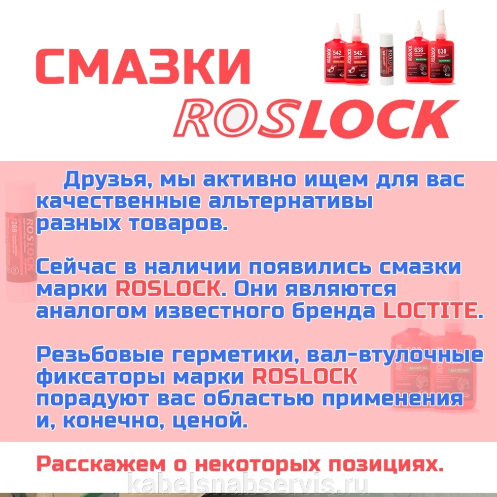 Смазки Roslock, резьбовые герметики, вал-втулочные фиксаторы от компании Группа Компаний КабельСнабСервис - фото 1