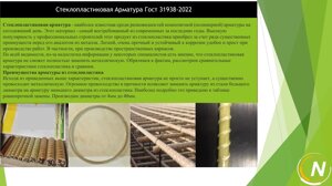 Стеклопластиковая Арматура Гост 31938-2022