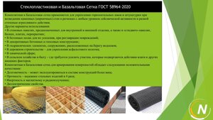 Стеклопластиковая и Базальтовая Сетка ГОСТ 58964-2020