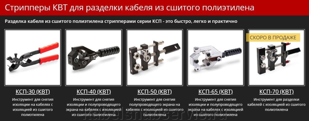 Стрипперы КВТ для разделки кабеля из сшитого полиэтилена от компании Группа Компаний КабельСнабСервис - фото 1