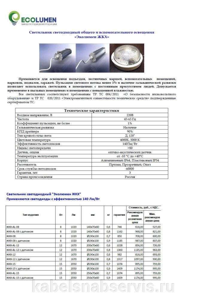 Светильник светодиодный общего и вспомогательного освещения «Эколюмен ЖКХ» от компании Группа Компаний КабельСнабСервис - фото 1