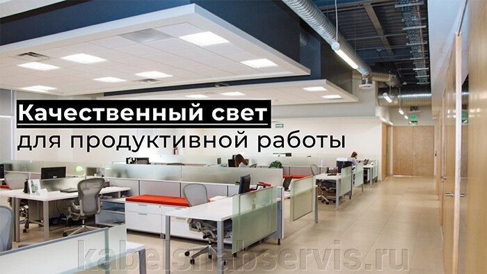 Светильники  для потолков любого типа, в том числе Армстронг и Грильято, и имеют стильный и функцион. дизайн от компании Группа Компаний КабельСнабСервис - фото 1