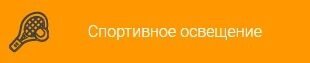 Светильники торговой марки LGT для cпортивного освещения от компании Группа Компаний КабельСнабСервис - фото 1