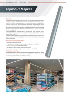 Светодиодные светильники для торговых площадей (магазинов, торговых центров, аптек, складских и адм-офисных помещений)