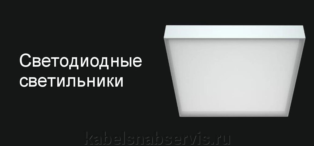 Светодиодные светильники любой сложности (офисные, промышл, уличные, торговые, архитектурные, магистральные, фито) от компании Группа Компаний КабельСнабСервис - фото 1