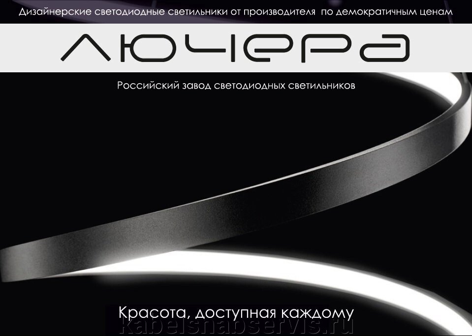 Светотехническая продукция торговой марки Лючера от компании Группа Компаний КабельСнабСервис - фото 1