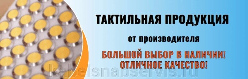 Тактильная продукция для слабовидящих от компании Группа Компаний КабельСнабСервис - фото 1