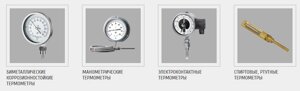 Термометры (биметаллические коррозионостойкие, манометрические, электроконтактные, спиртовые, ртутные)