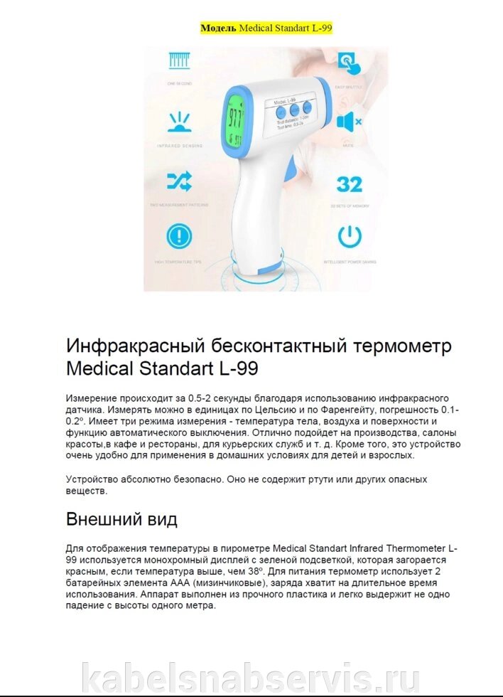 Термометры медицинские бесконтактные Medical Standart L-99, BLIR-3, Contec TP 500 от компании Группа Компаний КабельСнабСервис - фото 1