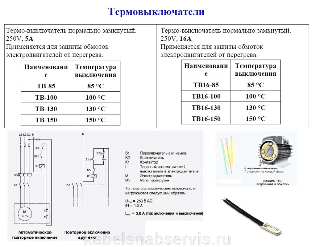 Термовыключатели для защиты обмоток электродвигателей от перегрева. от компании Группа Компаний КабельСнабСервис - фото 1