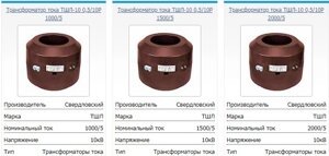 Трансформаторы тока ТШЛ-10, ТШЛ-СЭЩ-10