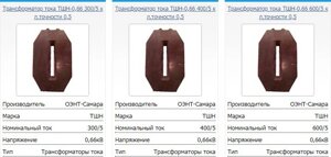 Трансформаторы тока ТШН-0,66