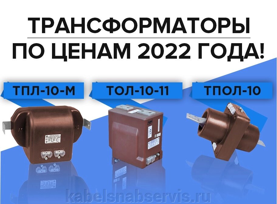 Трансформаторы ТОЛ-10-11.2-2, ТПЛ-10-М, ТПОЛ-10 с коэф. трансф. от 5/5 до 2000/5 и классами точн. 0,5, 0,5S, 0,2 и 0,2S от компании Группа Компаний КабельСнабСервис - фото 1