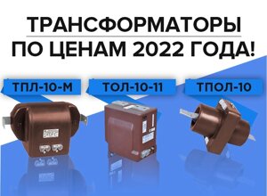 Трансформаторы ТОЛ-10-11.2-2, ТПЛ-10-М, ТПОЛ-10 с коэф. трансф. от 5/5 до 2000/5 и классами точн. 0,5, 0,5S, 0,2 и 0,2S