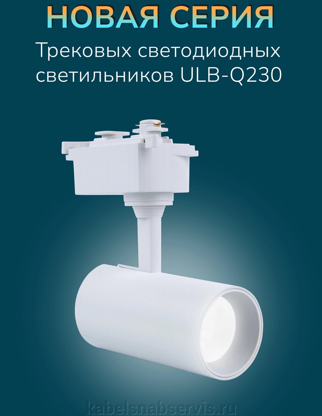 Трековые светильники-прожекторы ULB-Q230 от компании Группа Компаний КабельСнабСервис - фото 1