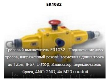 Тросовые выключатели аварийной остановки, датчики экстренной остановки конвейера от компании Группа Компаний КабельСнабСервис - фото 1