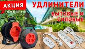 Удлинители силовые и бытовые