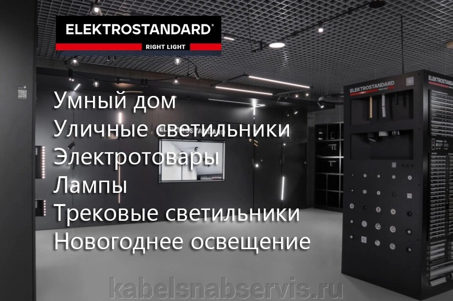 Умный дом, уличное, трековое и интерьерное освещение Elektrostandard от компании Группа Компаний КабельСнабСервис - фото 1