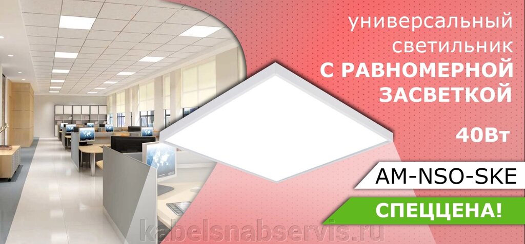 Универсальный административный светильник с равномерной засветкой  АМ-NSO-SKE 40 от компании Группа Компаний КабельСнабСервис - фото 1