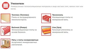 Утеплители Тимплэкс (Тимплекс), Технониколь, Rockwool (Роквул), Ursa (Урса), Маты и плиты минераловатные