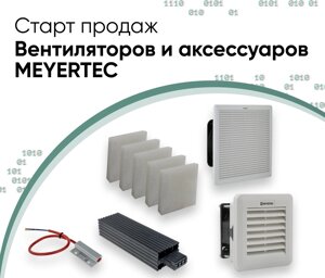 Вентиляторы и аксессуары MEYERTEC для шкафов автоматики