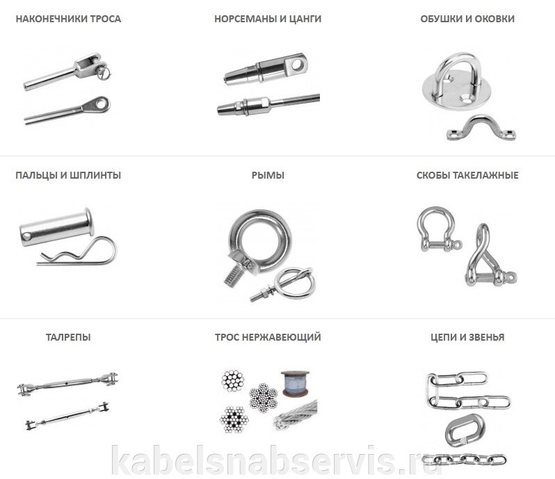 Вертлюги, зажимы и након. для троса, карабины, коуши, цанги и норсеманы, такелажные скобы, талрепы, цепи и звенья, трос от компании Группа Компаний КабельСнабСервис - фото 1