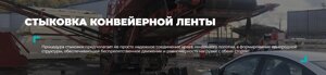 Выполнение работ по стыковке конвейерных лент методом горячей вулканизации