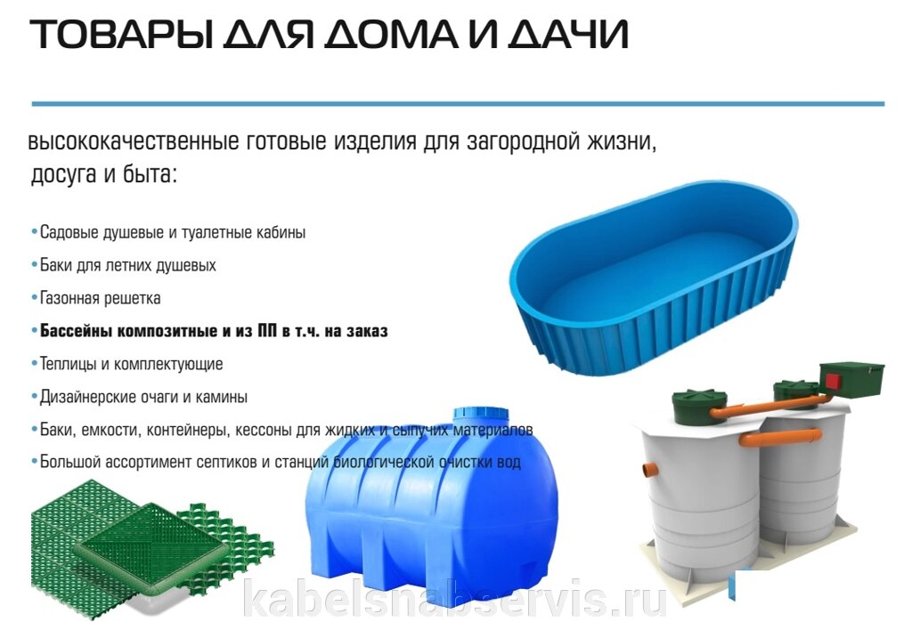 Высококачест. гот. изд. для загород. жизни, досуга и быта: Садовые душевые и туалетные кабины, баки, газонные решетки, от компании Группа Компаний КабельСнабСервис - фото 1