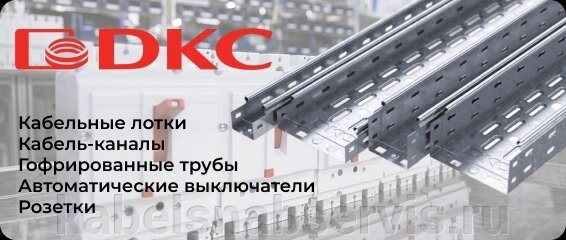 Высококачественная продукция от DKC (кабельные лотки, кабель-каналы, гофрир. трубы, автоматические выключатели, розетки) от компании Группа Компаний КабельСнабСервис - фото 1