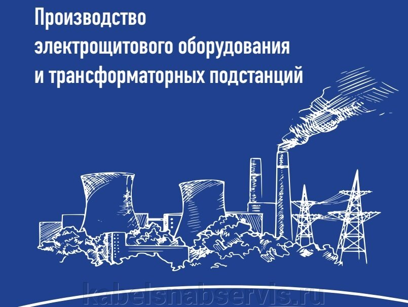 Высоковольтное электрообрудование напряжением 6 и 10 кВ, БКТП, КТП, МТП, ПКУ, ячейки ЯКНО, шкафы ВРУ, ЯРП, НКУ от компании Группа Компаний КабельСнабСервис - фото 1