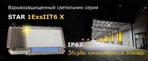 Взрывозащищенные светильники серии STAR 1ExsIIT6 X