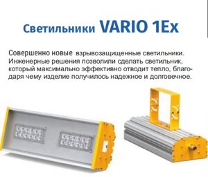 Взрывозащищенные светильники VARIO 1EX